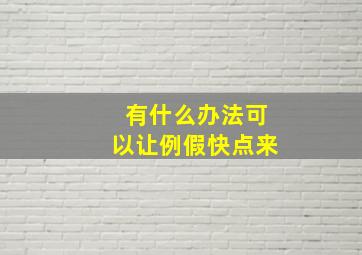 有什么办法可以让例假快点来