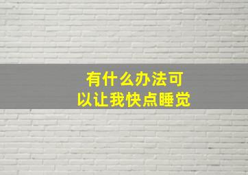 有什么办法可以让我快点睡觉