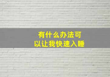 有什么办法可以让我快速入睡