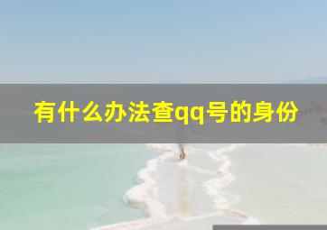 有什么办法查qq号的身份