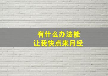 有什么办法能让我快点来月经