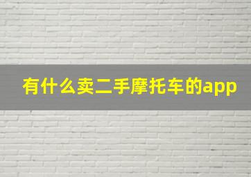 有什么卖二手摩托车的app