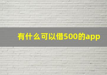 有什么可以借500的app