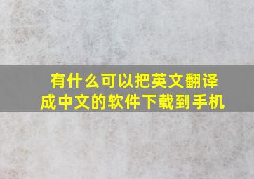 有什么可以把英文翻译成中文的软件下载到手机