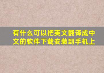 有什么可以把英文翻译成中文的软件下载安装到手机上