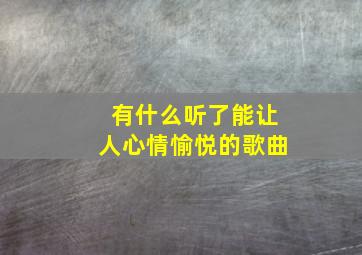 有什么听了能让人心情愉悦的歌曲