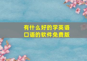 有什么好的学英语口语的软件免费版