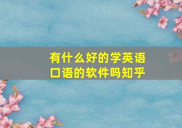 有什么好的学英语口语的软件吗知乎