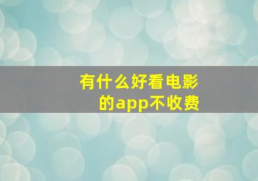 有什么好看电影的app不收费