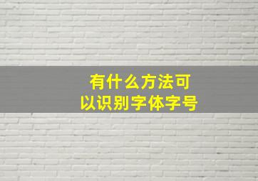 有什么方法可以识别字体字号