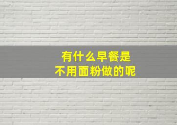 有什么早餐是不用面粉做的呢