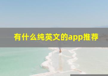 有什么纯英文的app推荐