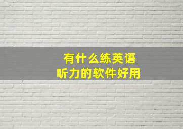 有什么练英语听力的软件好用