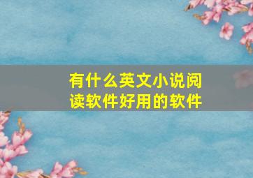 有什么英文小说阅读软件好用的软件