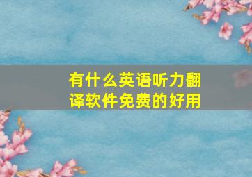 有什么英语听力翻译软件免费的好用