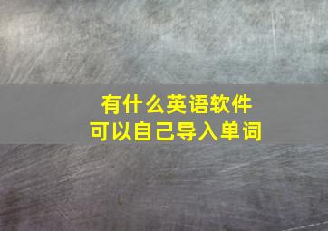 有什么英语软件可以自己导入单词