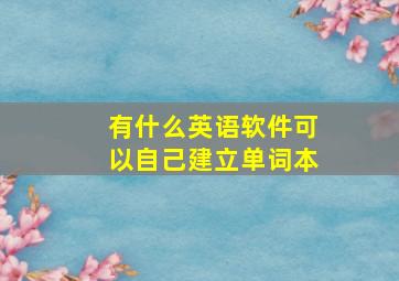 有什么英语软件可以自己建立单词本