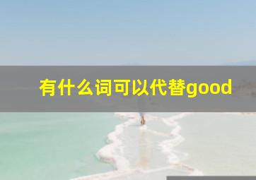 有什么词可以代替good