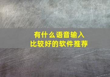 有什么语音输入比较好的软件推荐