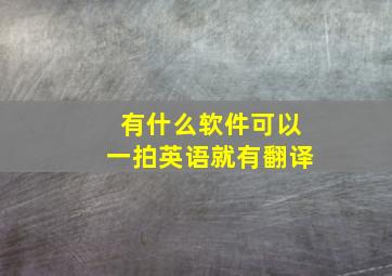 有什么软件可以一拍英语就有翻译