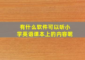 有什么软件可以听小学英语课本上的内容呢