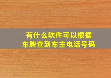 有什么软件可以根据车牌查到车主电话号码