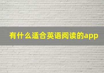 有什么适合英语阅读的app