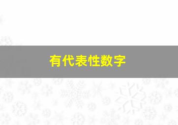 有代表性数字