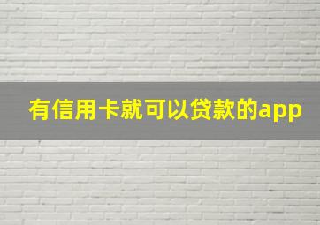 有信用卡就可以贷款的app