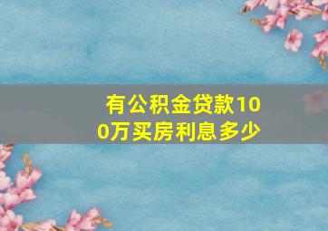 有公积金贷款100万买房利息多少