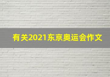 有关2021东京奥运会作文