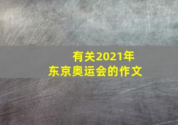 有关2021年东京奥运会的作文