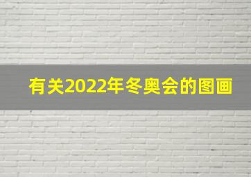 有关2022年冬奥会的图画