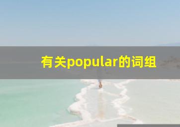 有关popular的词组