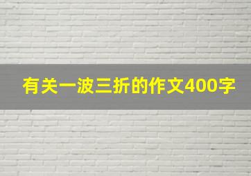 有关一波三折的作文400字