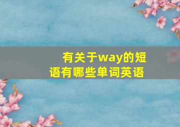 有关于way的短语有哪些单词英语