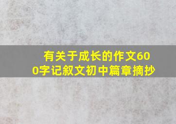 有关于成长的作文600字记叙文初中篇章摘抄