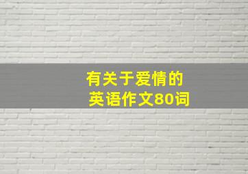 有关于爱情的英语作文80词