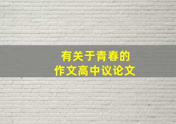 有关于青春的作文高中议论文