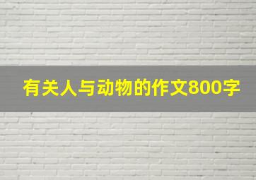 有关人与动物的作文800字