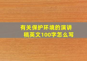 有关保护环境的演讲稿英文100字怎么写