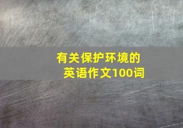 有关保护环境的英语作文100词