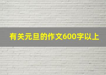 有关元旦的作文600字以上