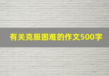 有关克服困难的作文500字