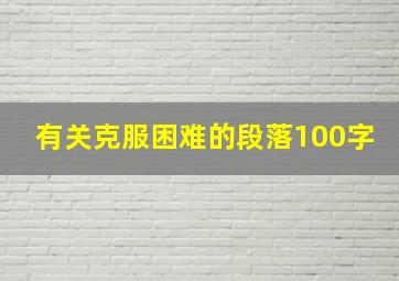 有关克服困难的段落100字