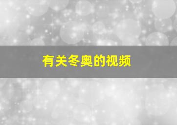 有关冬奥的视频