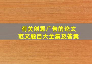 有关创意广告的论文范文题目大全集及答案