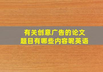 有关创意广告的论文题目有哪些内容呢英语