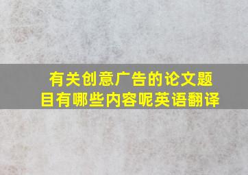 有关创意广告的论文题目有哪些内容呢英语翻译