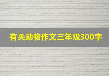 有关动物作文三年级300字